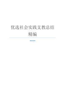 优选社会实践支教总结精编