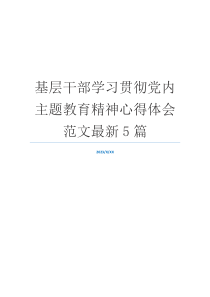 基层干部学习贯彻党内主题教育精神心得体会范文最新5篇