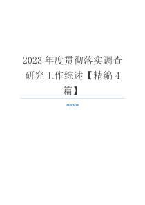 2023年度贯彻落实调查研究工作综述【精编4篇】