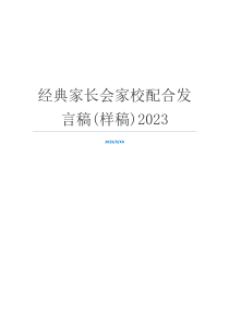 经典家长会家校配合发言稿(样稿)2023