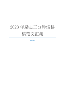 2023年励志三分钟演讲稿范文汇集