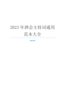 2023年酒会主持词通用范本大全