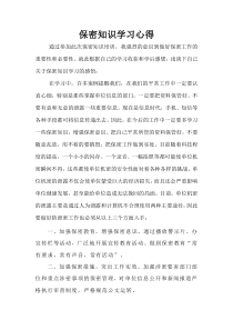 保密知识学习心得