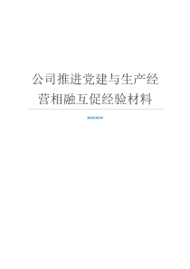 公司推进党建与生产经营相融互促经验材料