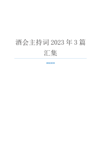 酒会主持词2023年3篇汇集