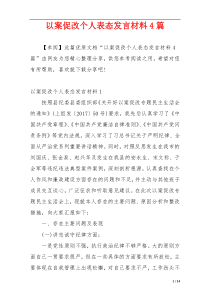 以案促改个人表态发言材料4篇