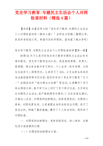 党史学习教育-专题民主生活会个人对照检查材料（精选4篇）