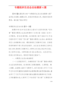 专题组织生活会总结最新4篇