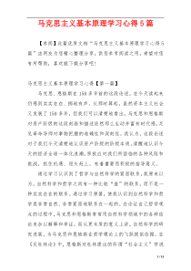 马克思主义基本原理学习心得5篇