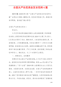 全面从严治党表态发言范例4篇