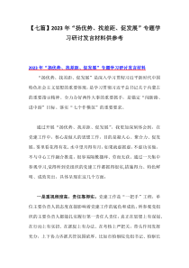 【七篇】2023年“扬优势、找差距、促发展”专题学习研讨发言材料供参考