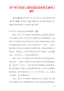 关于学习四史心得交流发言材料【参考4篇】