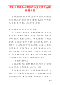 深化自我革命全面从严治党交流发言稿样稿5篇