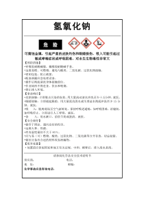 新版氢氧化钠安全标签