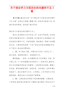 关于理论学习方面存在的问题和不足3篇