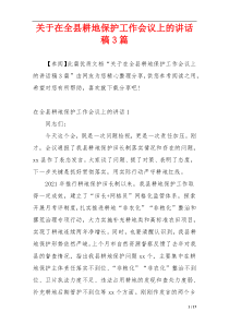 关于在全县耕地保护工作会议上的讲话稿3篇