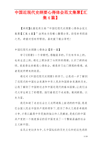 中国近现代史纲要心得体会范文集聚【汇集4篇】