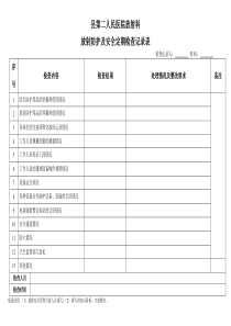 放射防护及安全定期检查记录