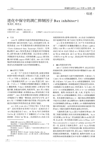 进化中保守的凋亡抑制因子Baxinhibitor21