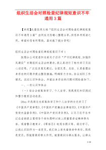 组织生活会对照检查纪律规矩意识不牢通用3篇