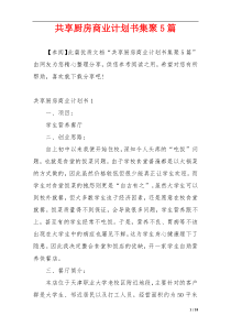 共享厨房商业计划书集聚5篇