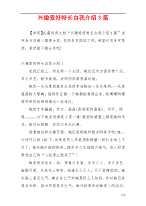 兴趣爱好特长自我介绍3篇