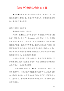 [300字]我的入党初心3篇