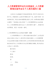 人力资源管理毕业生自我鉴定_人力资源管理应届毕业生个人简历通用5篇