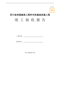 JS-004四川省房屋建筑工程和市政基础设施工程竣工验收报告