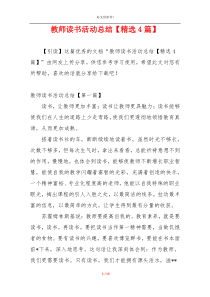 教师读书活动总结【精选4篇】