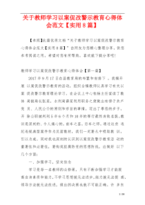 关于教师学习以案促改警示教育心得体会范文【实用8篇】