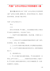 汽修厂合作合同协议书范例通用5篇