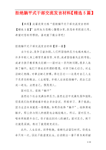 拒绝躺平式干部交流发言材料【精选5篇】