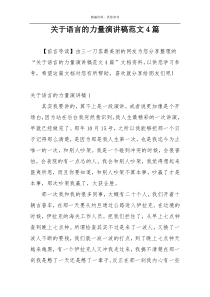 关于语言的力量演讲稿范文4篇