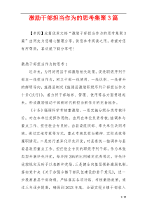 激励干部担当作为的思考集聚3篇