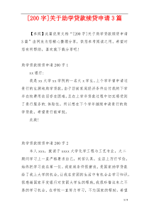 [200字]关于助学贷款续贷申请3篇