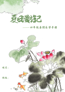 小学四年级暑期乐学手册