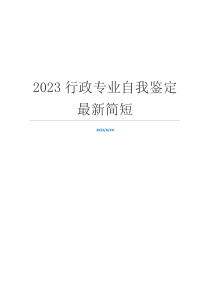 2023行政专业自我鉴定最新简短