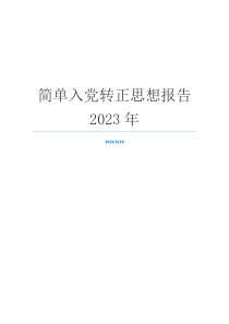 简单入党转正思想报告2023年