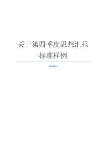 关于第四季度思想汇报标准样例