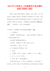 2023年小学语文二年级教学计划及课时进度【推荐5篇】