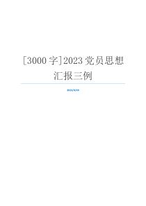 [3000字]2023党员思想汇报三例