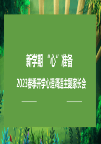 新学期心准备春季开学心理调适主题家长会ppt模板