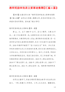 教师奖励审批表主要事迹集聚【汇编4篇】