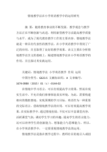 情境教学法在小学英语教学中的运用研究