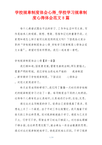 学校规章制度体会心得_学校学习规章制度心得体会范文8篇