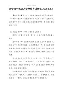 开学第一课公共安全教育讲话稿（实用5篇）