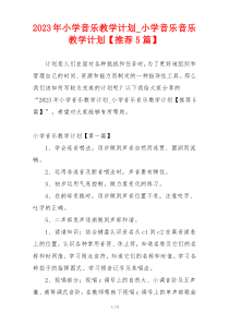 2023年小学音乐教学计划_小学音乐音乐教学计划【推荐5篇】