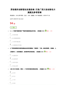 2019广西继续教育公需科目贯彻落实创新驱动发展战略-打造广西九张创新名片试题及答案(最全300题)