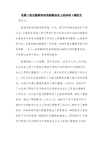 在第二批主题教育动员部署会议上的讲话3篇范文